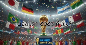 ดูบอลโลก 2026 กี่โมง?